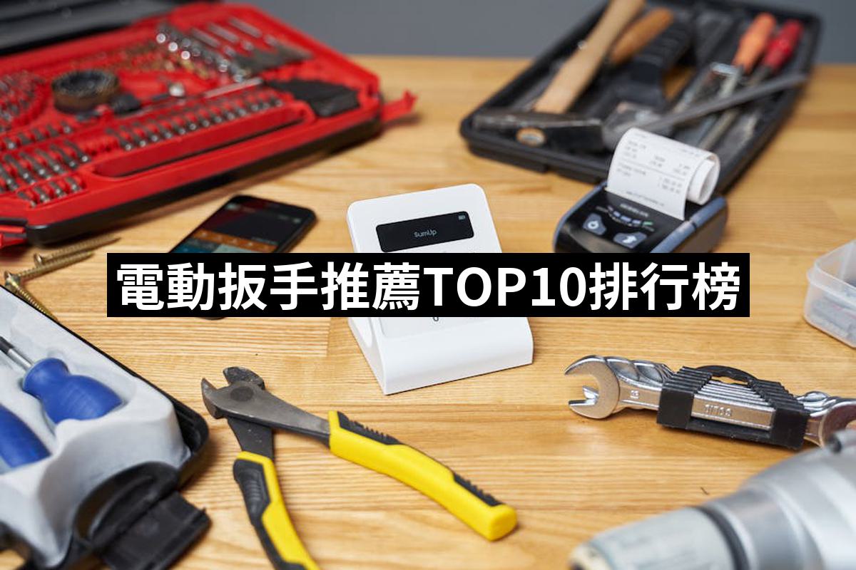 2025】電動扳手推薦10款高評價電動扳手品牌排行| 好吃美食的八里人
