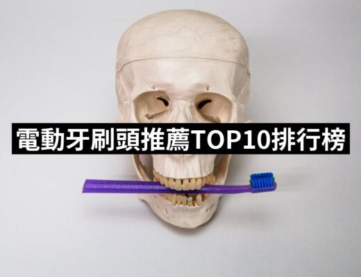 2024電動牙刷頭推薦10款高評價電動牙刷頭品牌排行 | 好吃美食的八里人
