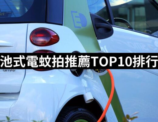 2024電池式電蚊拍推薦ptt》10款高評價人氣品牌排行榜 | 好吃美食的八里人