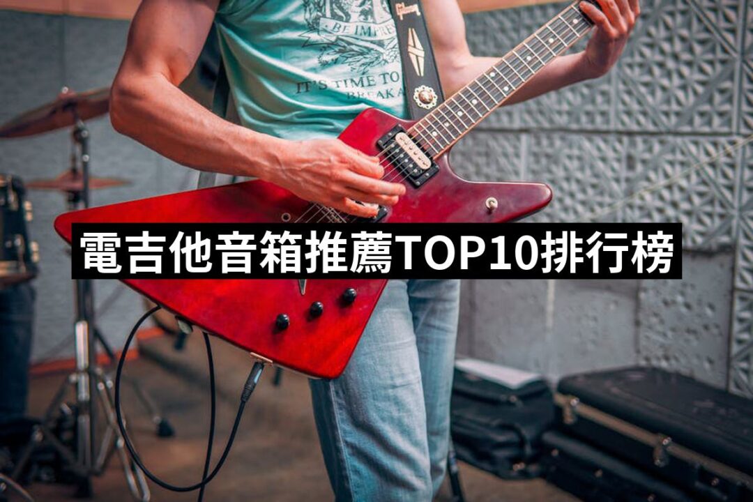 2024電吉他音箱推薦10款高評價電吉他音箱品牌排行 | 好吃美食的八里人