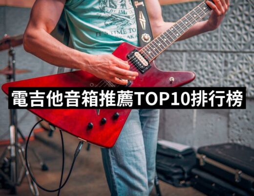 2024電吉他音箱推薦10款高評價電吉他音箱品牌排行 | 好吃美食的八里人
