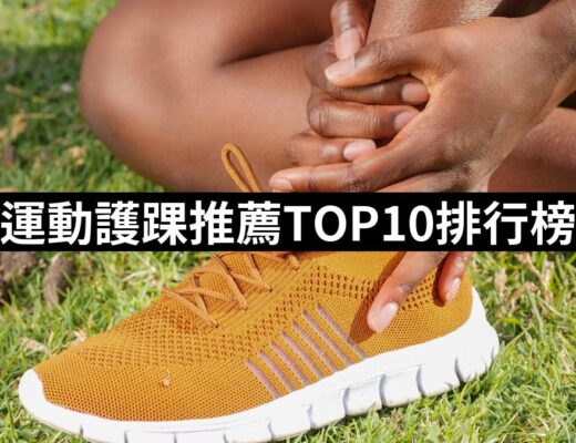 2024運動護踝推薦10款高評價運動護踝品牌排行 | 好吃美食的八里人