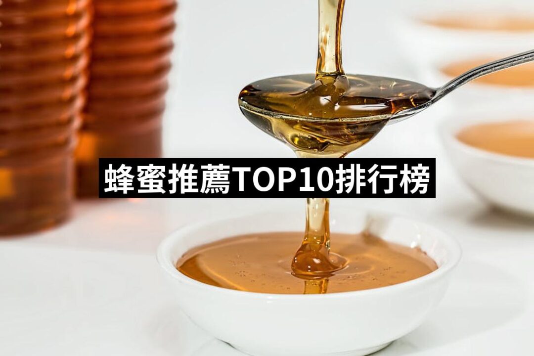 2024蜂蜜推薦10款高評價蜂蜜品牌排行 | 好吃美食的八里人