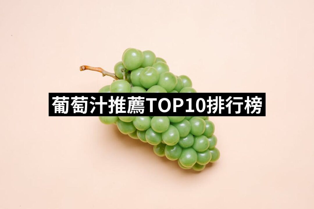 【2024必買】葡萄汁終極推薦清單 | 好吃美食的八里人