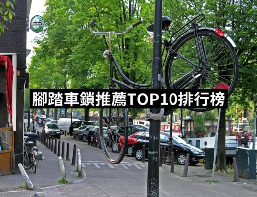 2024腳踏車鎖推薦ptt》10款高評價人氣品牌排行榜 | 好吃美食的八里人