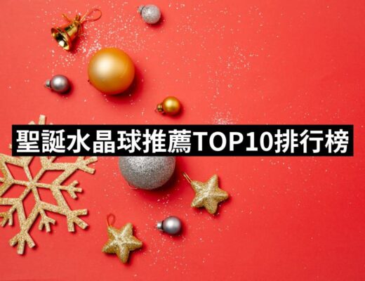2024聖誕水晶球推薦10款高評價聖誕水晶球品牌排行 | 好吃美食的八里人