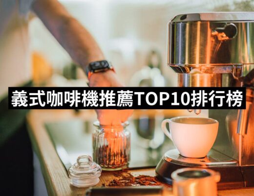 2024義式咖啡機推薦10款高評價人氣品牌排行榜 | 好吃美食的八里人