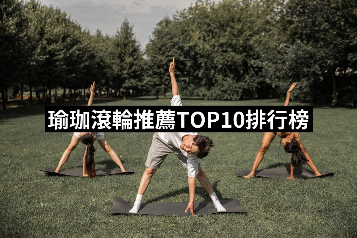 2025】瑜珈滾輪推薦ptt》10款高評價人氣品牌排行榜| 好吃美食的八里人