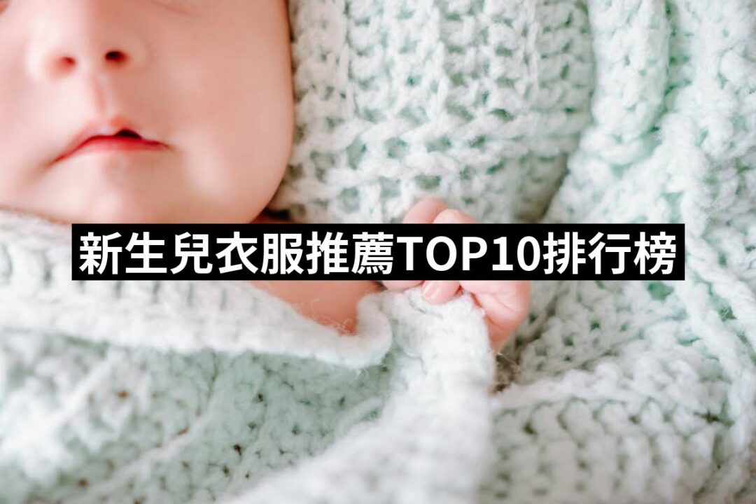 【2024必買】新生兒衣服終極推薦清單 | 好吃美食的八里人