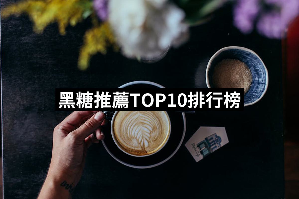 【2025】黑糖推薦10款高評價人氣品牌排行榜