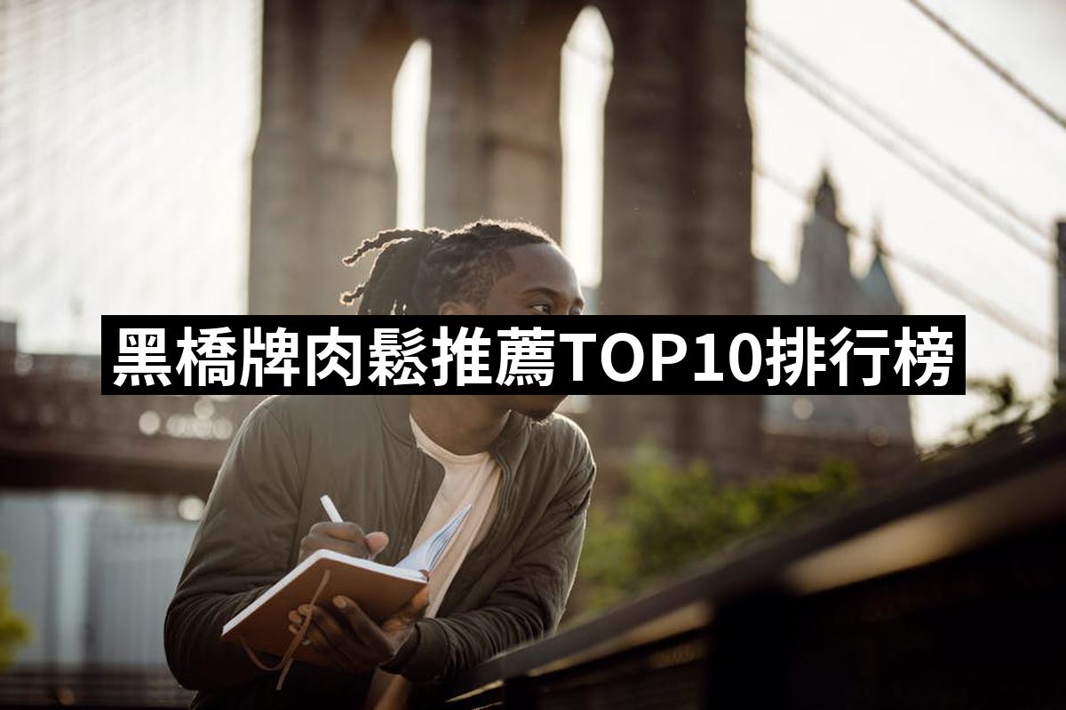 【2025】黑橋牌肉鬆推薦10款高評價人氣品牌排行榜