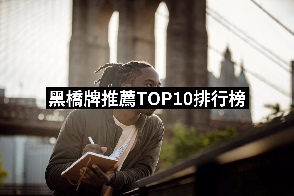 【2025】黑橋牌推薦ptt》10款高評價人氣品牌排行榜