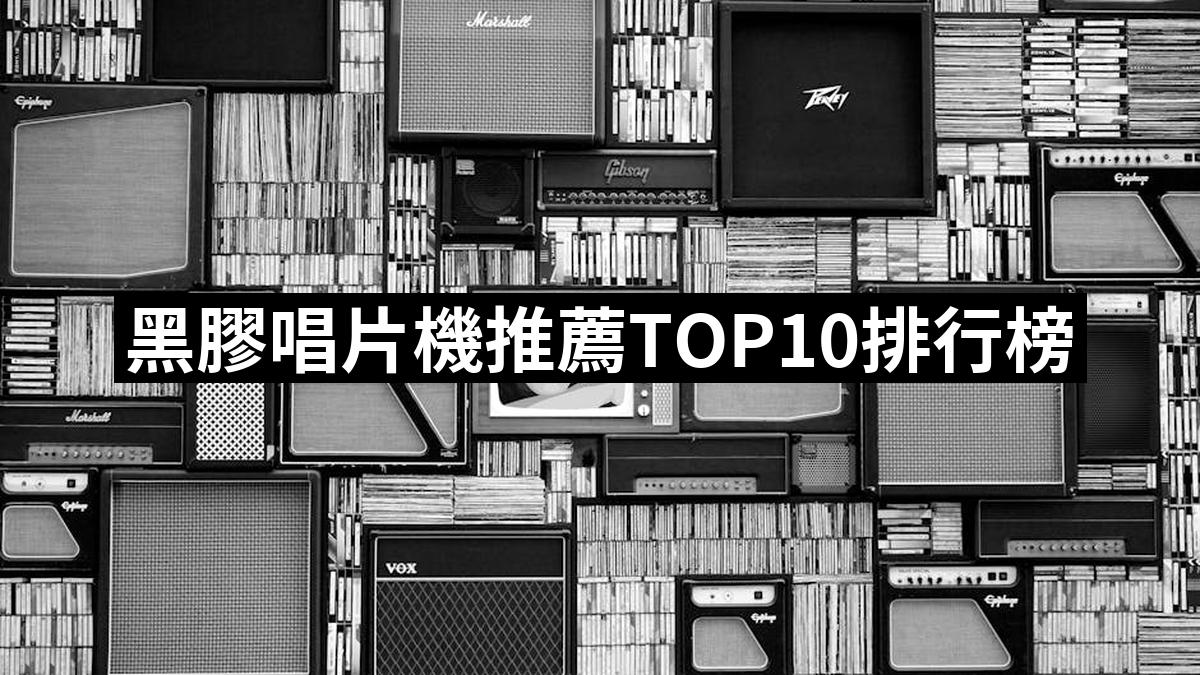 【2025必買】黑膠唱片機終極推薦清單