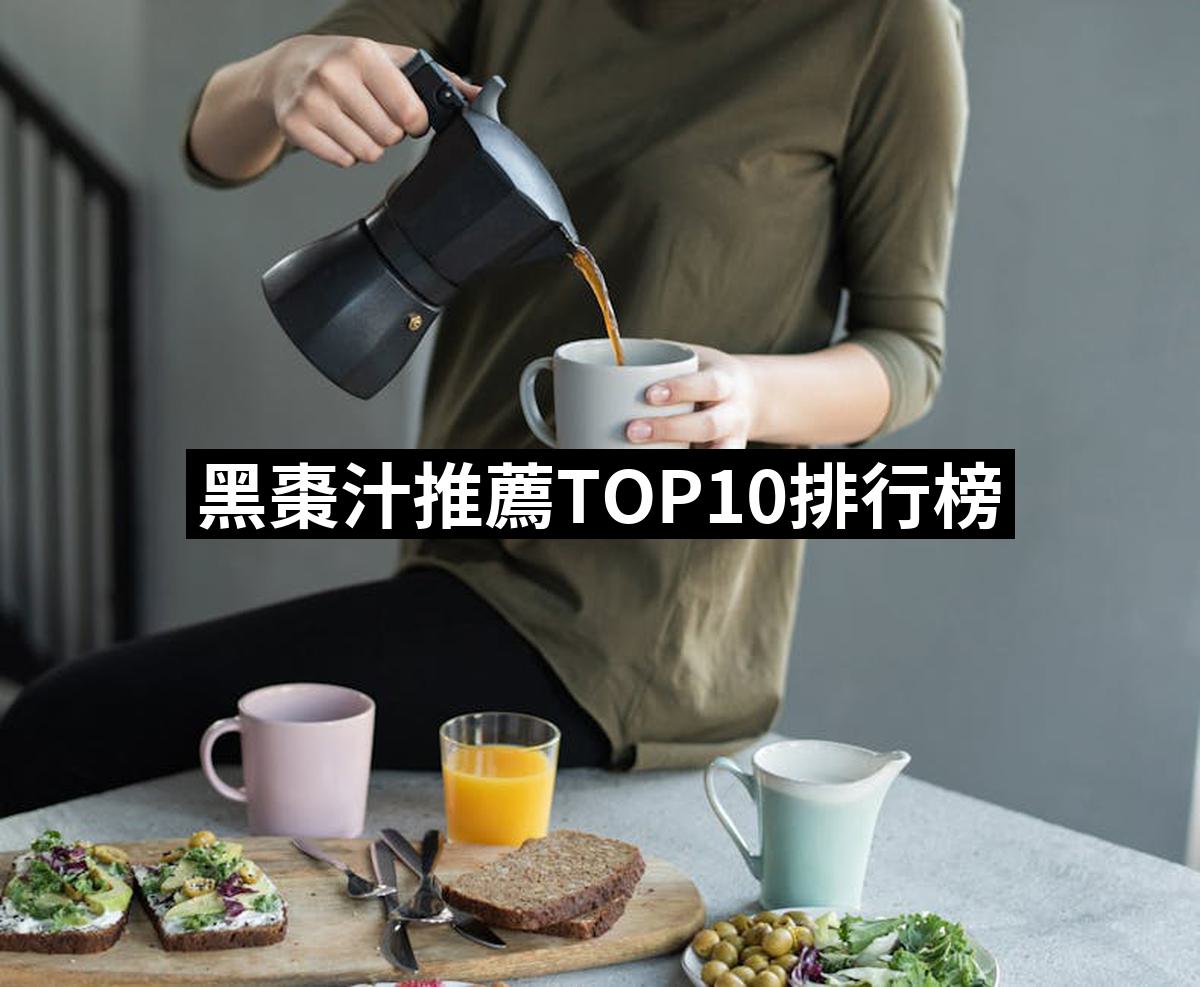 【2025必買】黑棗汁終極推薦清單