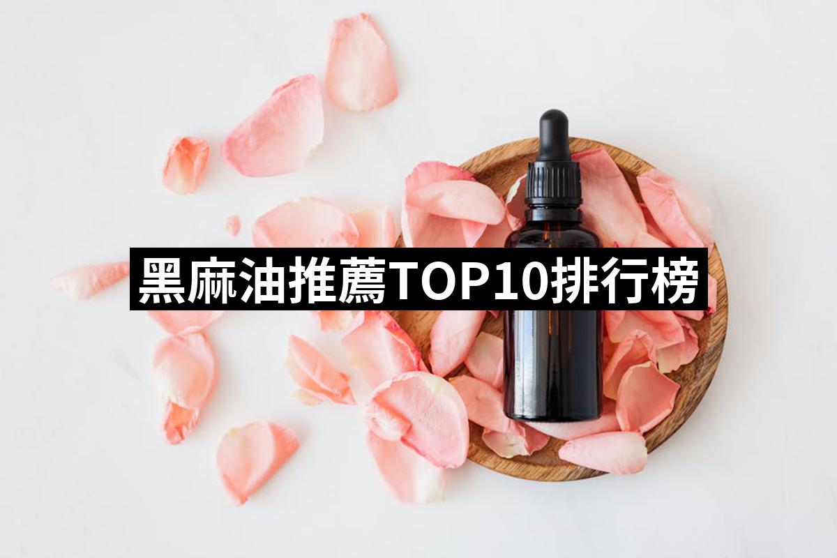 【2025】黑麻油推薦10款高評價人氣品牌排行榜