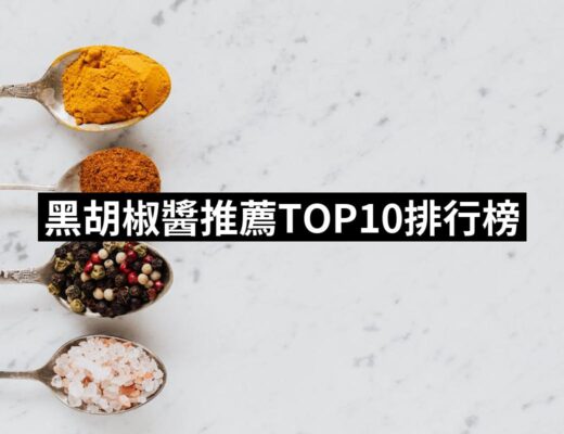 2024黑胡椒醬推薦ptt》10款高評價人氣品牌排行榜 | 好吃美食的八里人