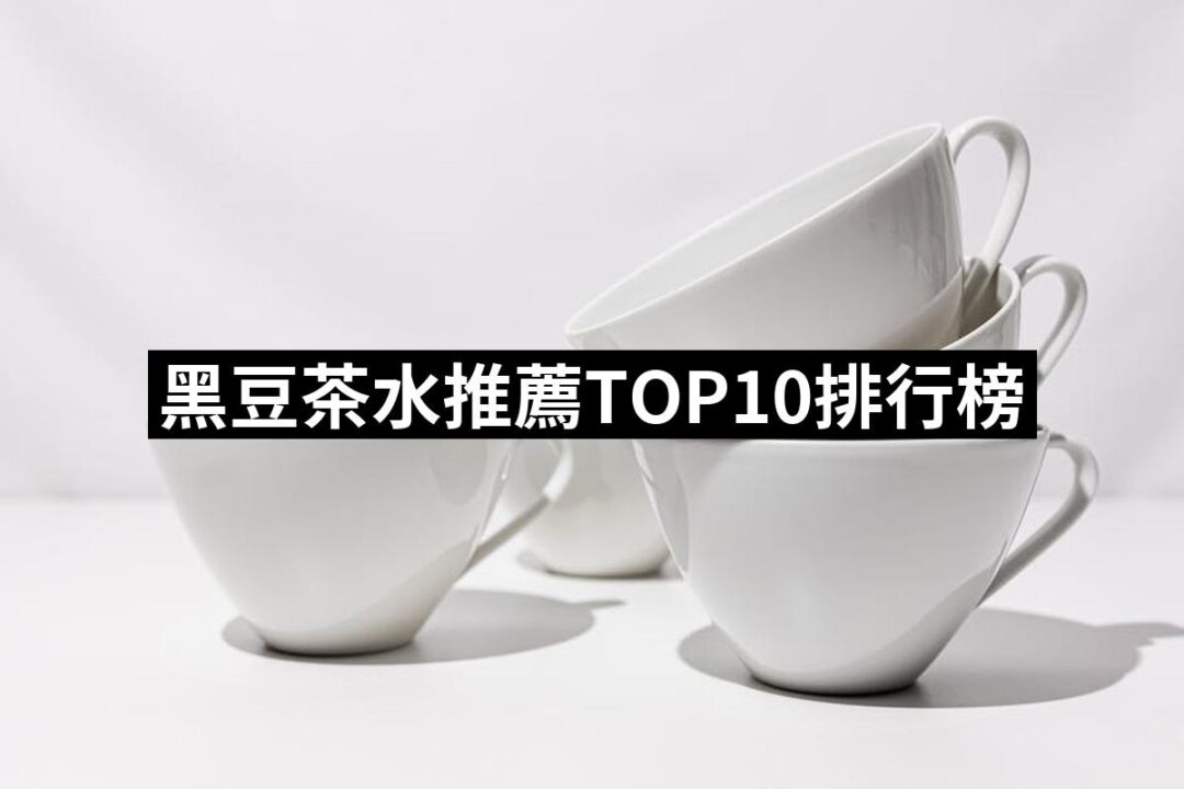 2024黑豆茶水推薦ptt》10款高評價人氣品牌排行榜 | 好吃美食的八里人