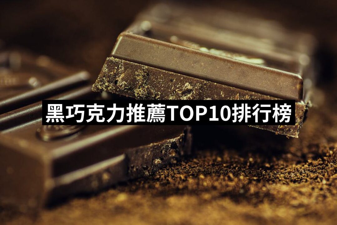 【2024必買】黑巧克力終極推薦清單 | 好吃美食的八里人