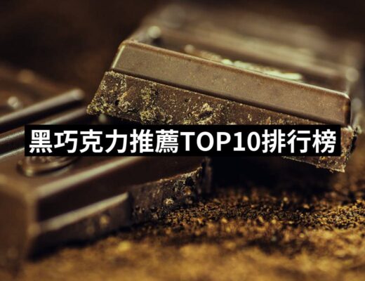 【2024必買】黑巧克力終極推薦清單 | 好吃美食的八里人