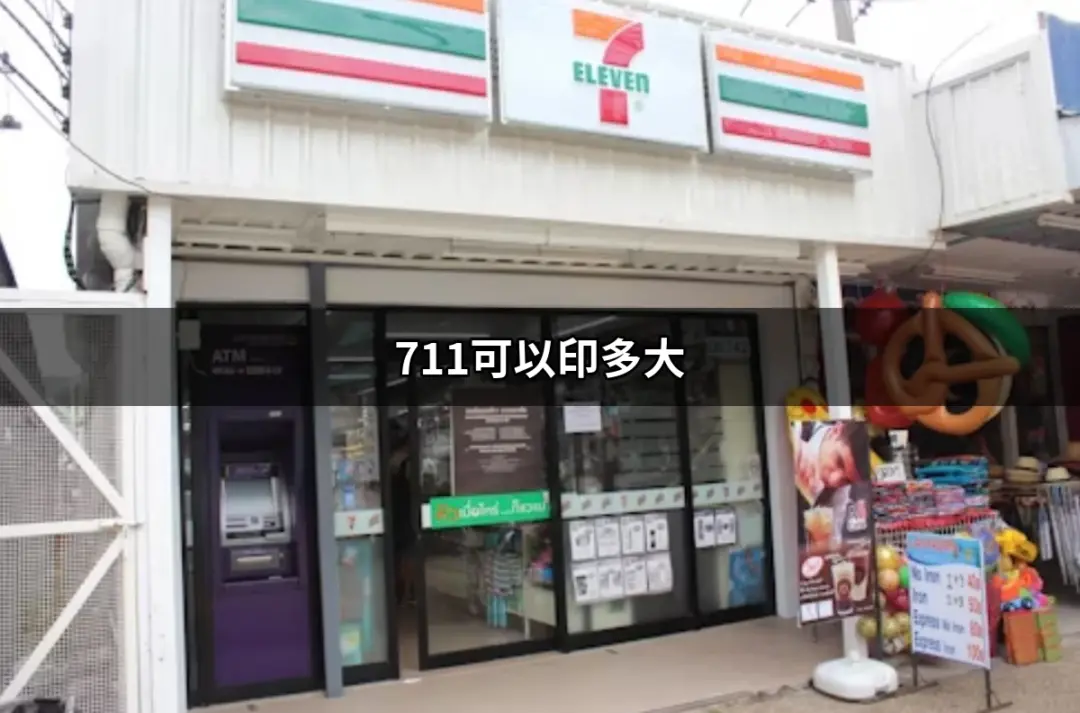 711可以印多大？意想不到的便利！7-11的ibon列印服務居然支援大型文件 | 好吃美食的八里人