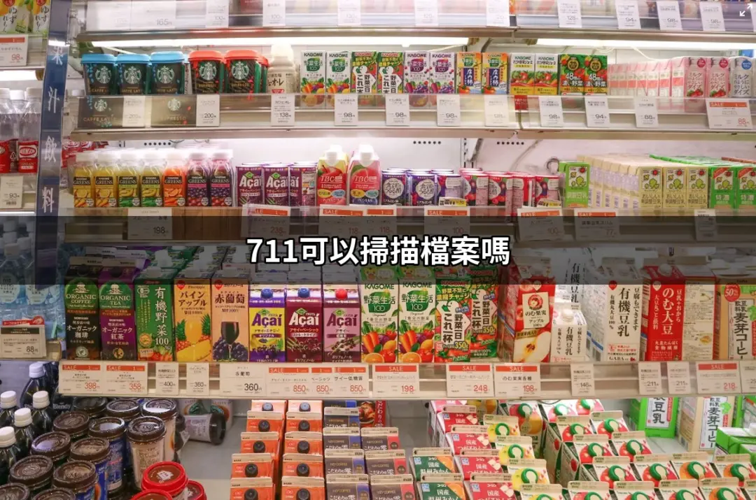 711可以掃描檔案嗎？探索便利店影印機的功能 | 好吃美食的八里人