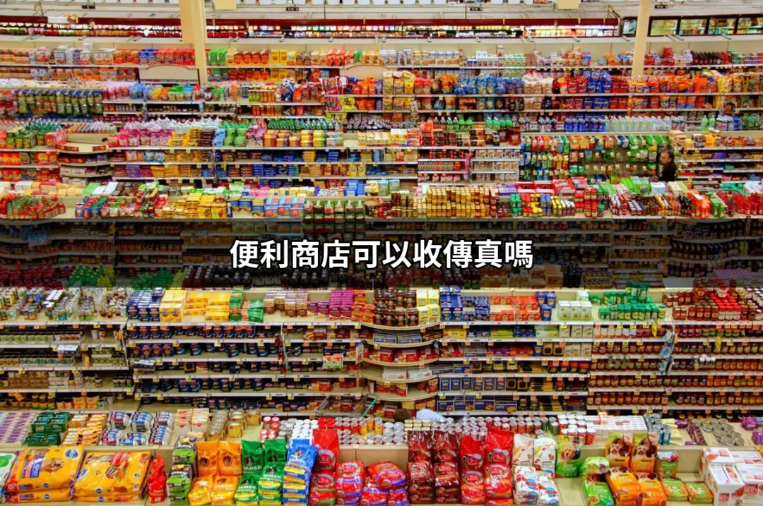 便利商店可以收傳真嗎？最新收傳真方法大揭密 | 好吃美食的八里人