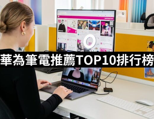 2024華為筆電推薦10款高評價人氣品牌排行榜 | 好吃美食的八里人
