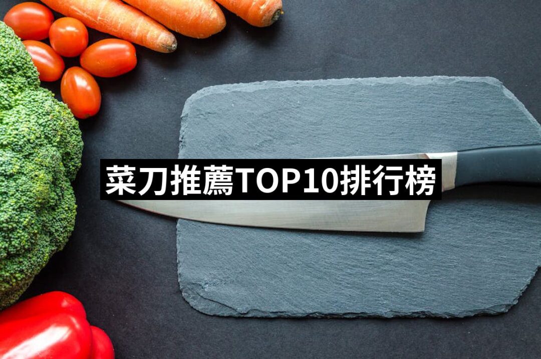 2024菜刀推薦ptt》10款高評價人氣品牌排行榜 | 好吃美食的八里人