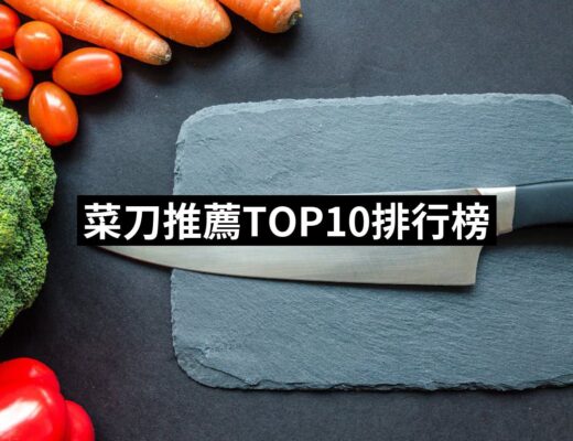 2024菜刀推薦ptt》10款高評價人氣品牌排行榜 | 好吃美食的八里人