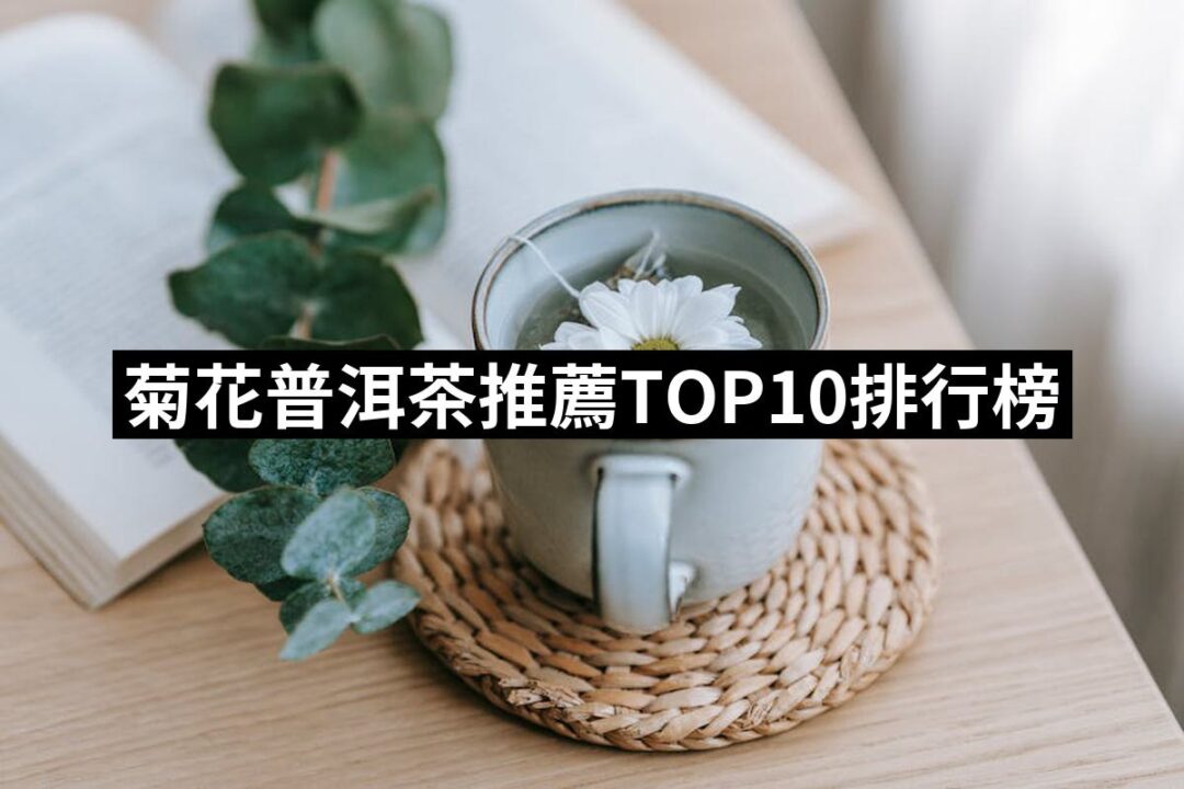 2024菊花普洱茶推薦10款高評價人氣品牌排行榜 | 好吃美食的八里人