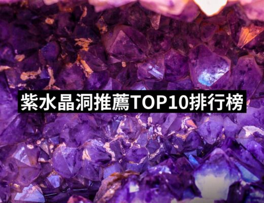2024紫水晶洞推薦ptt》10款高評價人氣品牌排行榜 | 好吃美食的八里人