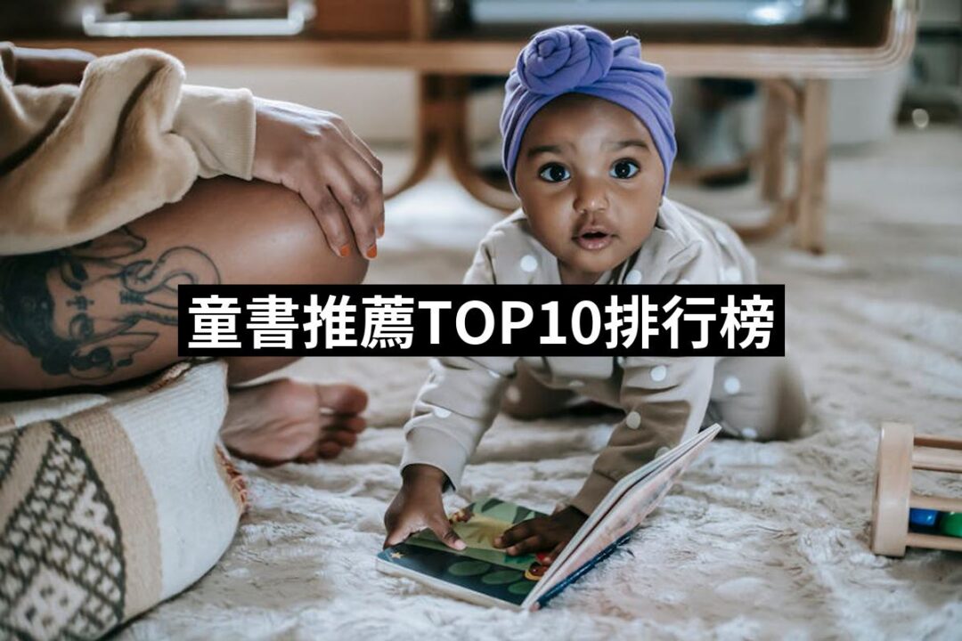 2024童書推薦10款高評價人氣品牌排行榜 | 好吃美食的八里人