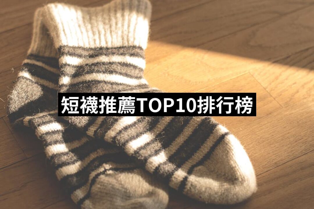 2024短襪推薦10款高評價短襪品牌排行 | 好吃美食的八里人