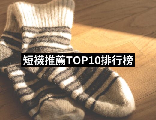2024短襪推薦10款高評價短襪品牌排行 | 好吃美食的八里人