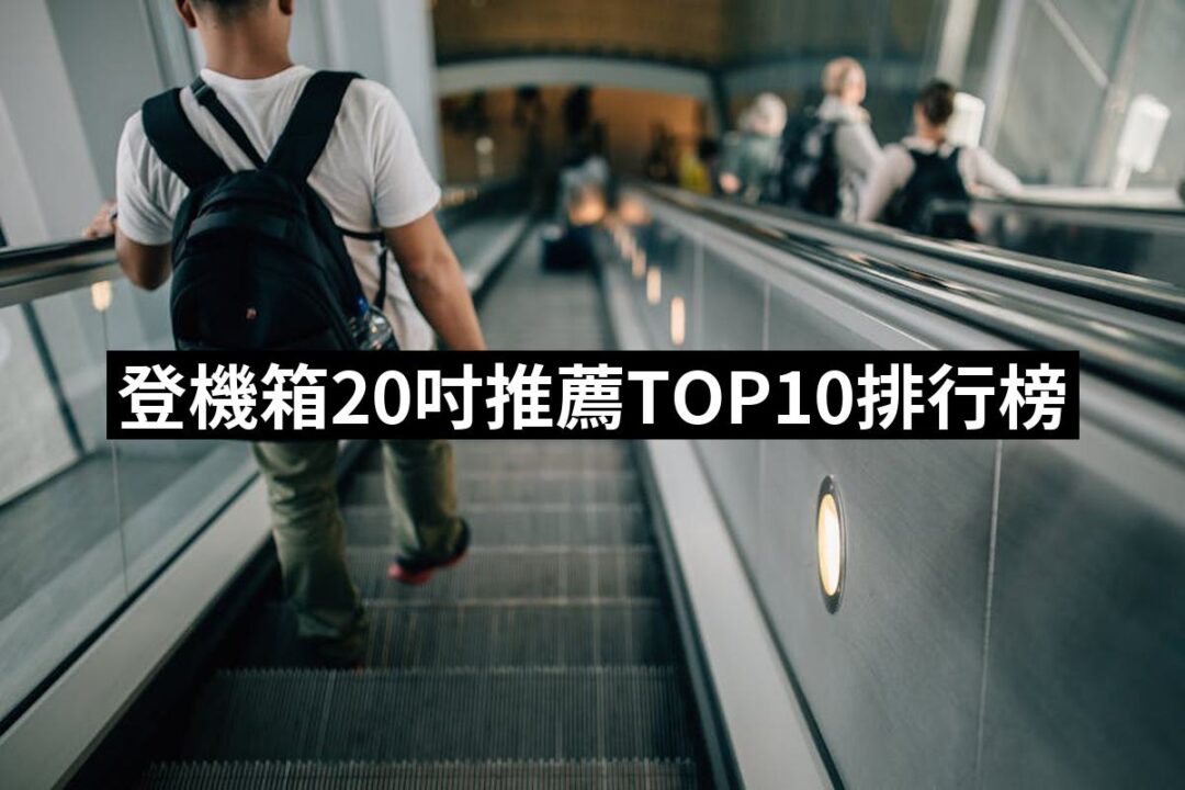 【2026】登機箱20吋推薦ptt》10款高評價人氣品牌排行榜 | BALIMAN情報局