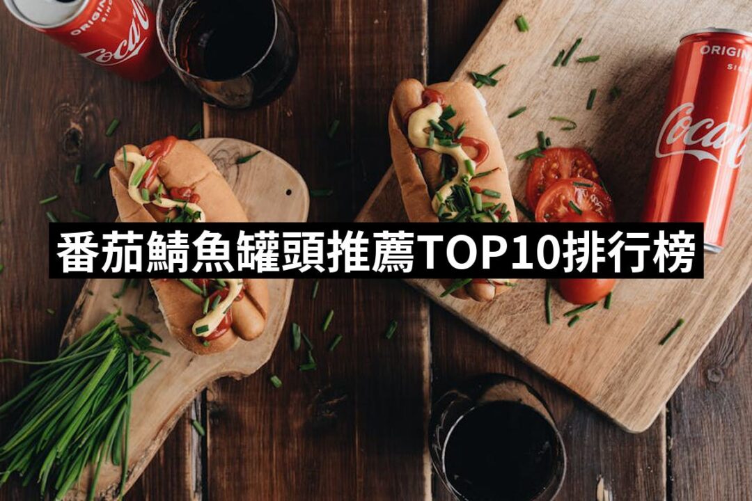 2024番茄鯖魚罐頭推薦ptt》10款高評價人氣品牌排行榜 | 好吃美食的八里人