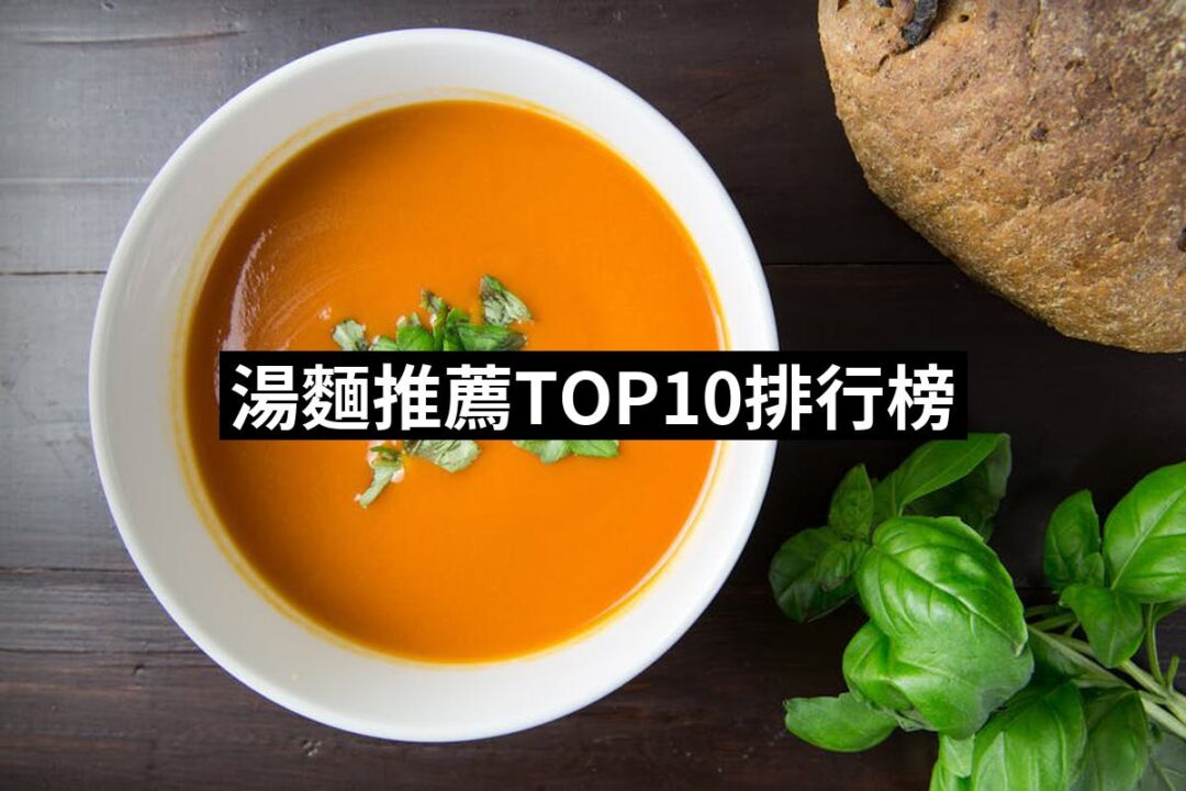 2024湯麵推薦10款高評價湯麵品牌排行 | 好吃美食的八里人