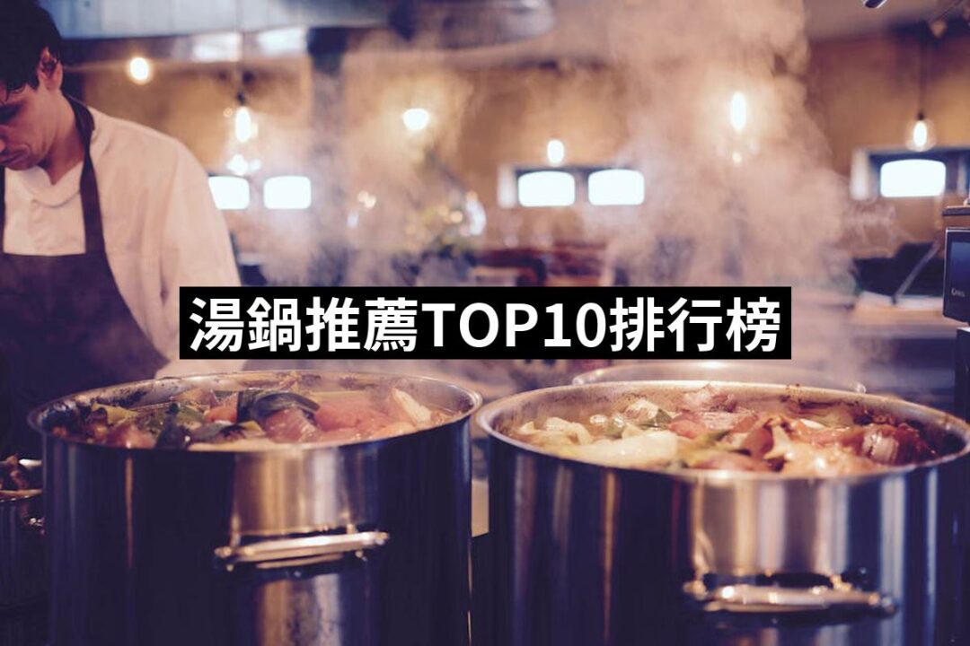2024湯鍋推薦ptt》10款高評價人氣品牌排行榜 | 好吃美食的八里人