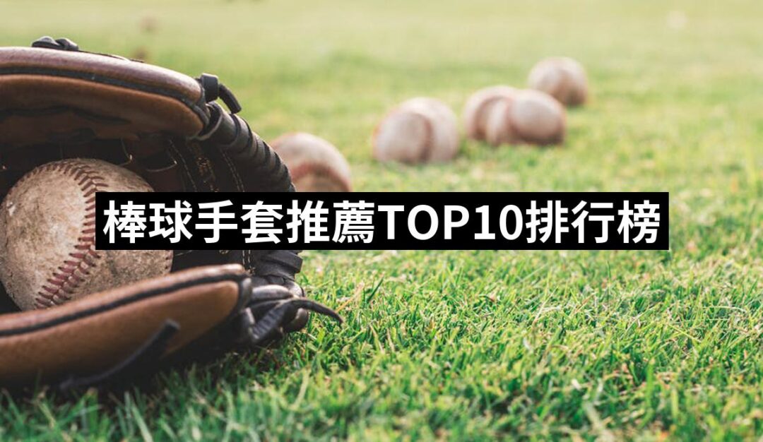 2024棒球手套推薦10款高評價人氣品牌排行榜 | 好吃美食的八里人