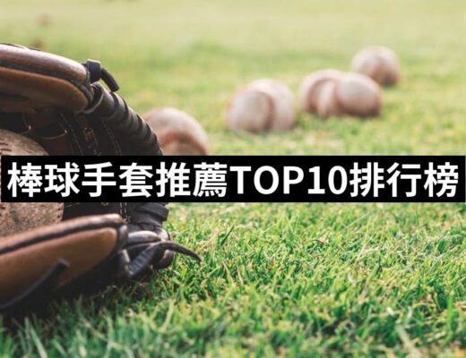 2024棒球手套推薦10款高評價人氣品牌排行榜 | 好吃美食的八里人