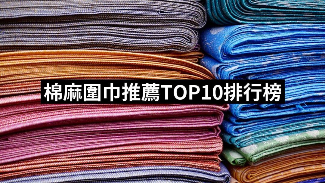 2024棉麻圍巾推薦10款高評價人氣品牌排行榜 | 好吃美食的八里人