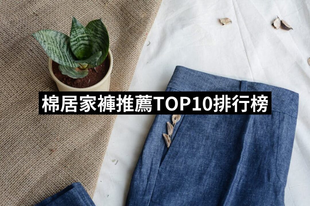 2024棉居家褲推薦10款高評價人氣品牌排行榜 | 好吃美食的八里人