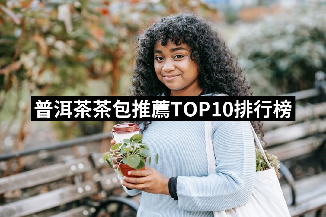 2024普洱茶茶包推薦ptt》10款高評價人氣品牌排行榜 | 好吃美食的八里人
