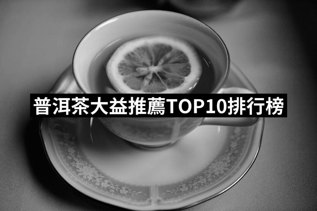 2024普洱茶大益推薦ptt》10款高評價人氣品牌排行榜 | 好吃美食的八里人