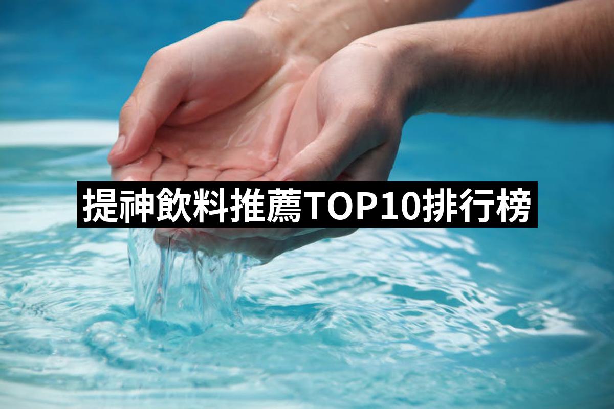 【2026】提神飲料推薦ptt》10款高評價人氣品牌排行榜 | BALIMAN情報局