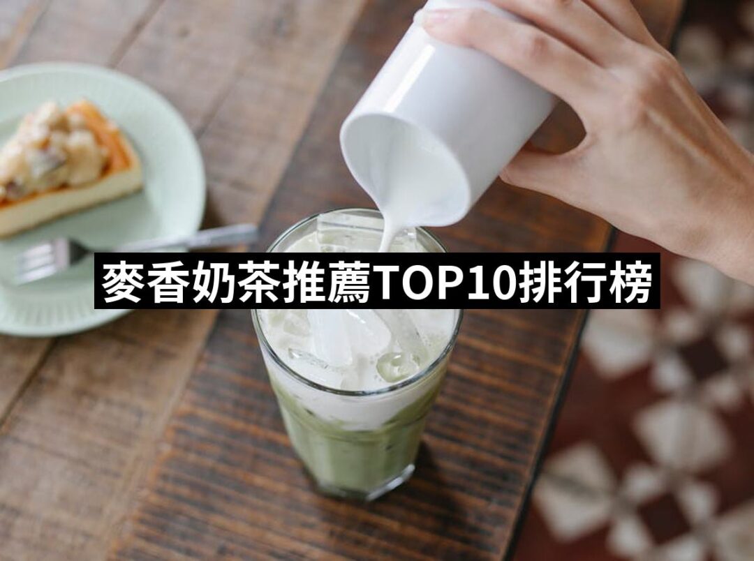 2024麥香奶茶推薦10款高評價麥香奶茶品牌排行 | 好吃美食的八里人