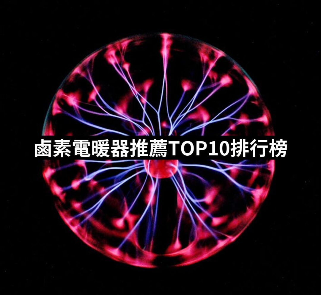 2024鹵素電暖器推薦10款高評價鹵素電暖器品牌排行 | 好吃美食的八里人