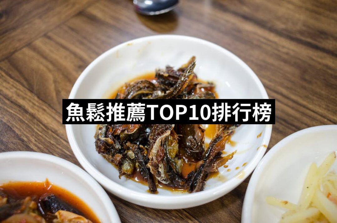 2024魚鬆推薦ptt》10款高評價人氣品牌排行榜 | 好吃美食的八里人