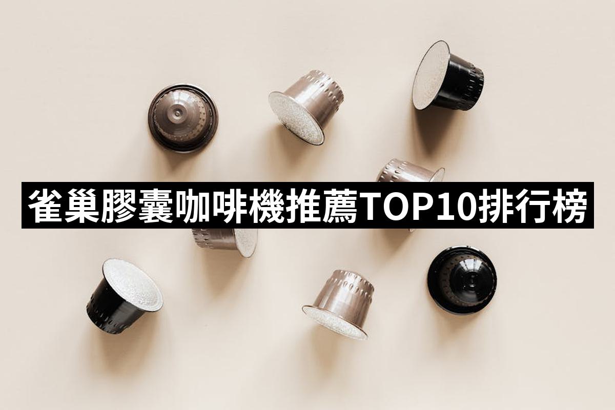 【2025必買】雀巢膠囊咖啡機終極推薦清單| 好吃美食的八里人