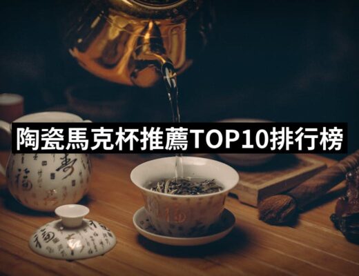 2024陶瓷馬克杯推薦10款高評價人氣品牌排行榜 | 好吃美食的八里人